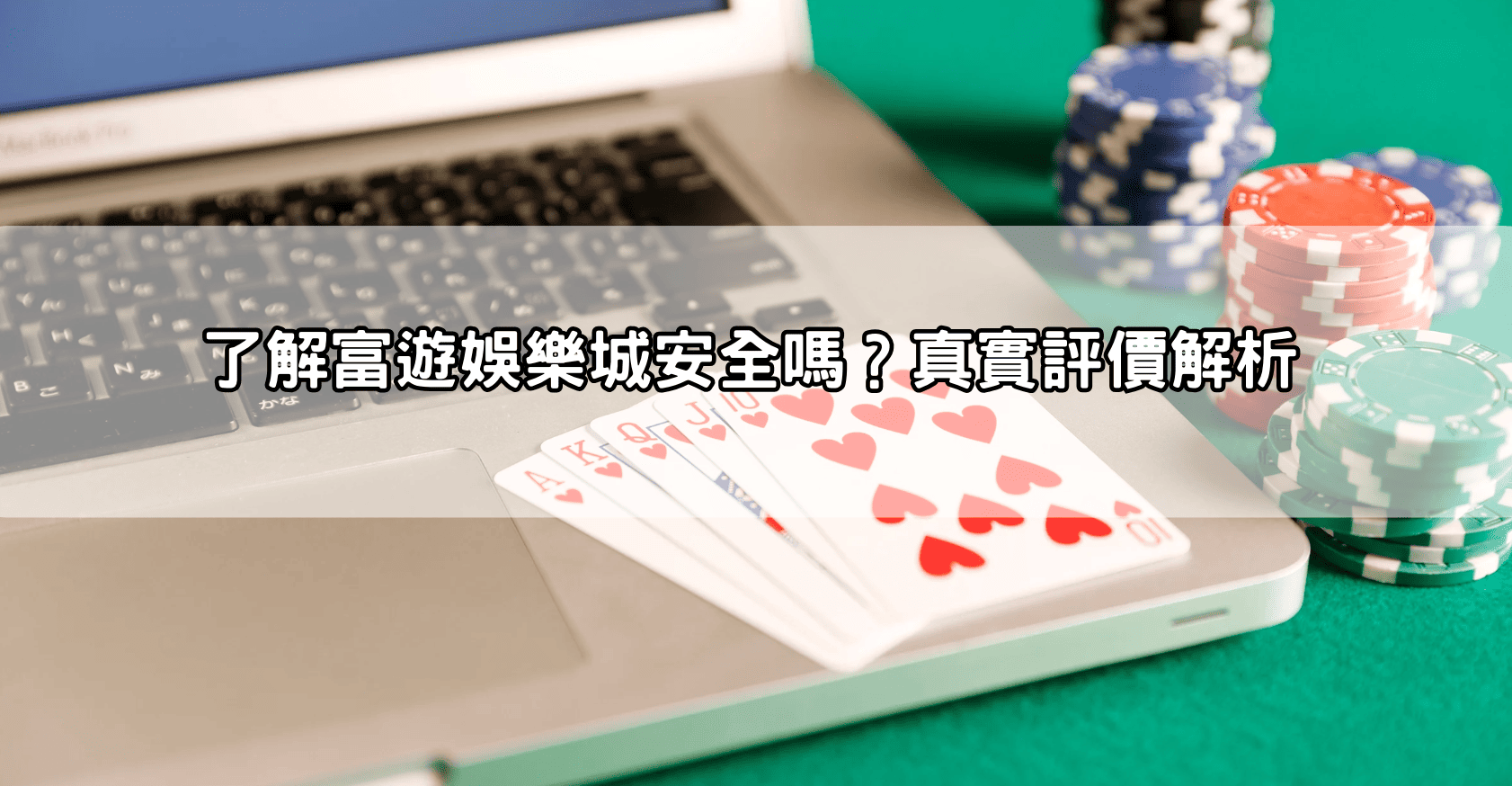 了解富遊娛樂城安全嗎？真實評價解析