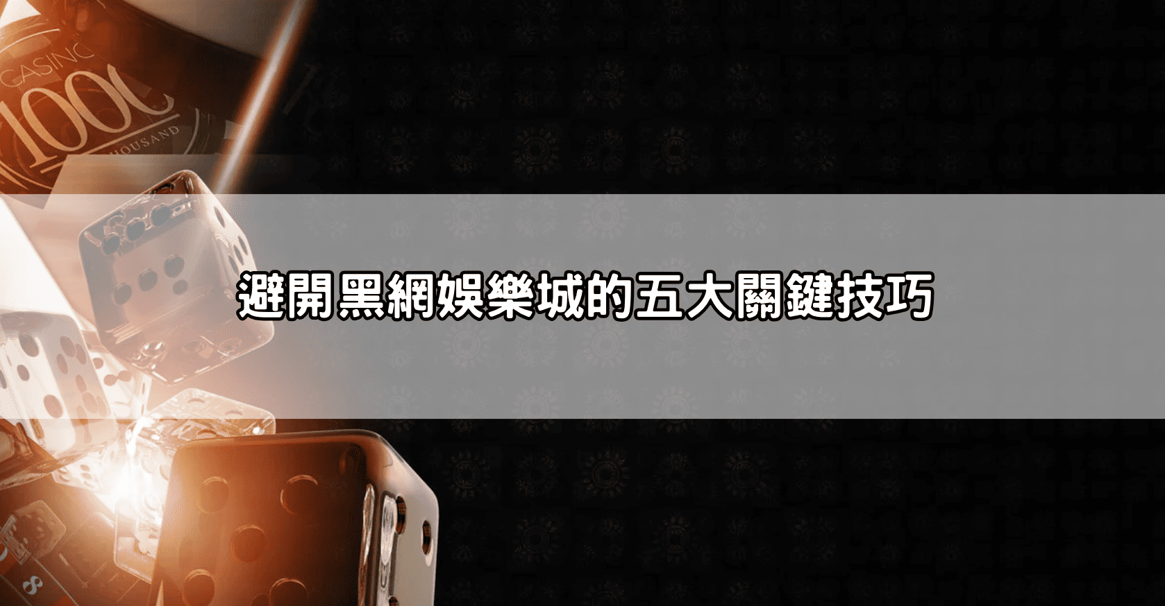 避開黑網娛樂城的五大關鍵技巧