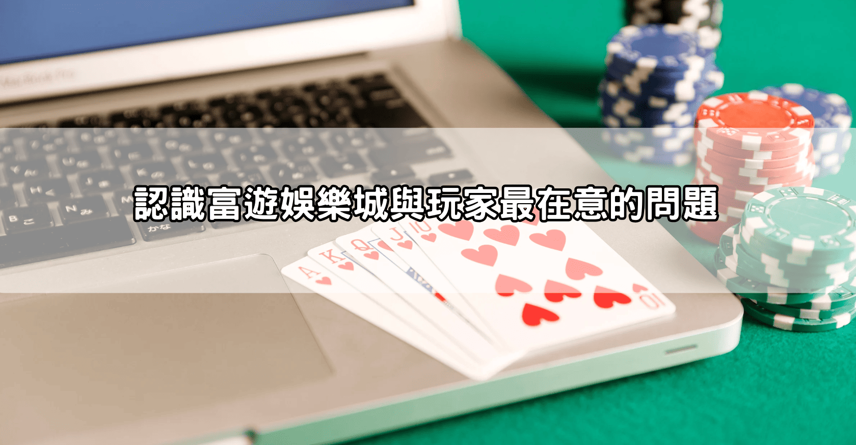 認識富遊娛樂城與玩家最在意的問題