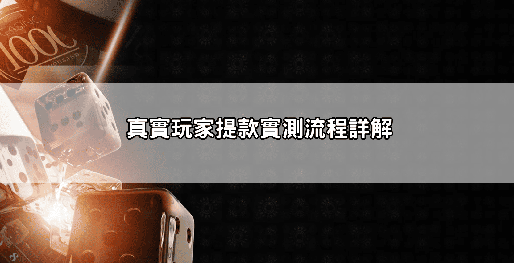 真實玩家提款實測流程詳解