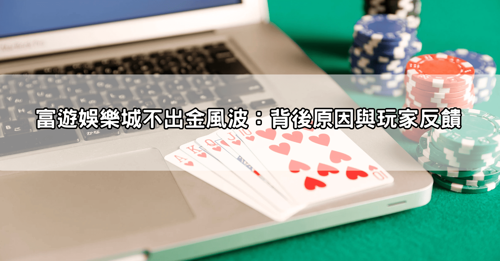 富遊娛樂城不出金風波:背後原因與玩家反饋