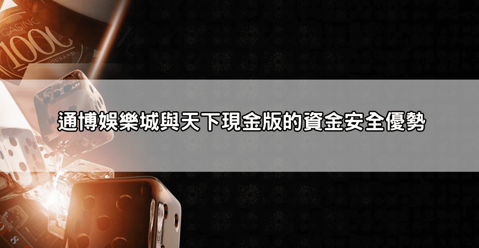 通博娛樂城與天下現金版的資金安全優勢